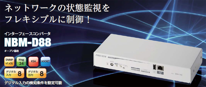 インターフェースコンバータ　　NBM-D88　特長（1）