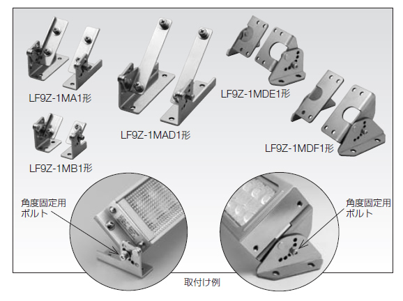 LUMIFA（LF1）用角度調節金具　LF9Z　（使用例）