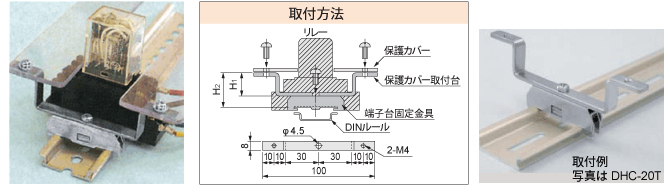 DHホルダー　DHC型　（保護カバー取付用）
