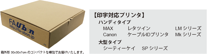 荷姿・対応確認済プリンタ