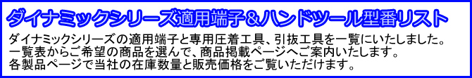 ダイナミックシリーズ適用端子＆ハンドツール型番リスト　タイトル
