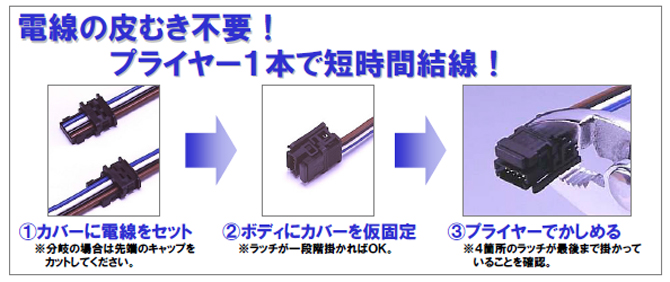 電線の皮むき不要！プライヤー１本で短時間結線！