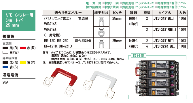 リモコンリレー用渡りバー