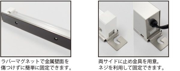 マグネット、ネジのどちらでも取付が可能です