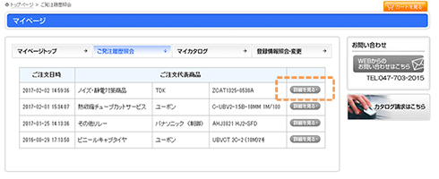 3、マイページ→ご発注履歴照会→【詳細を見る】を選択