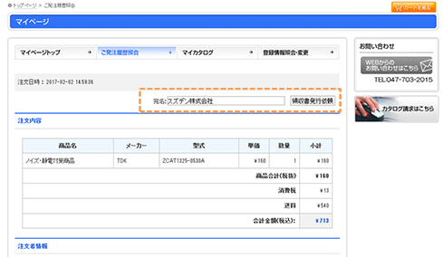  4、【宛名】 の入力と【領収書発行依頼】