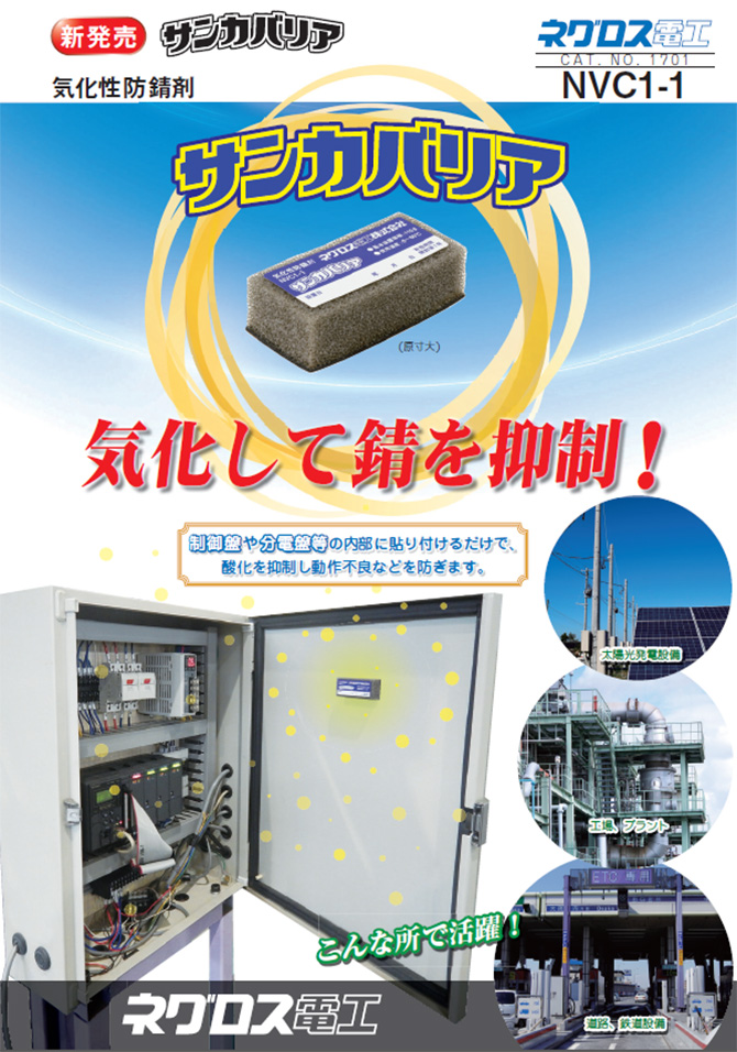 NVC1-1　サンカバリア（気化性防錆剤）
