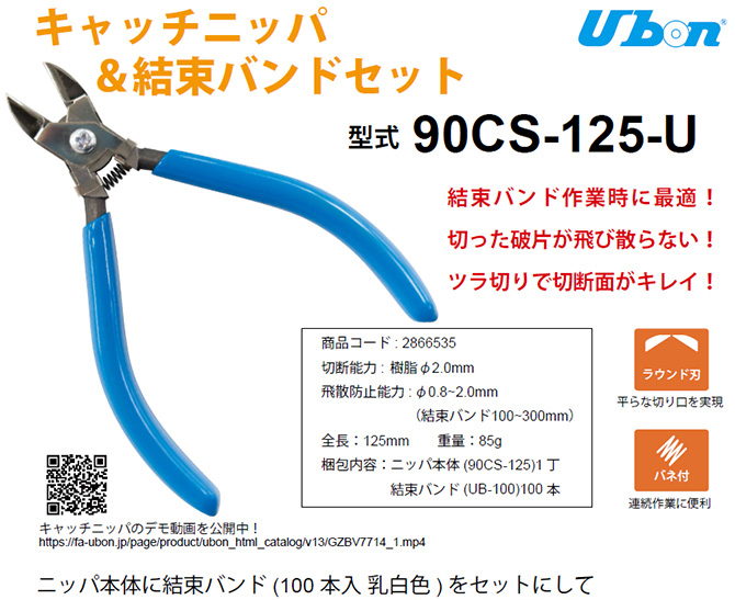 90CS-125-U　キャッチニッパリ-フレット