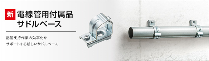 電線管用サドルベース （1）