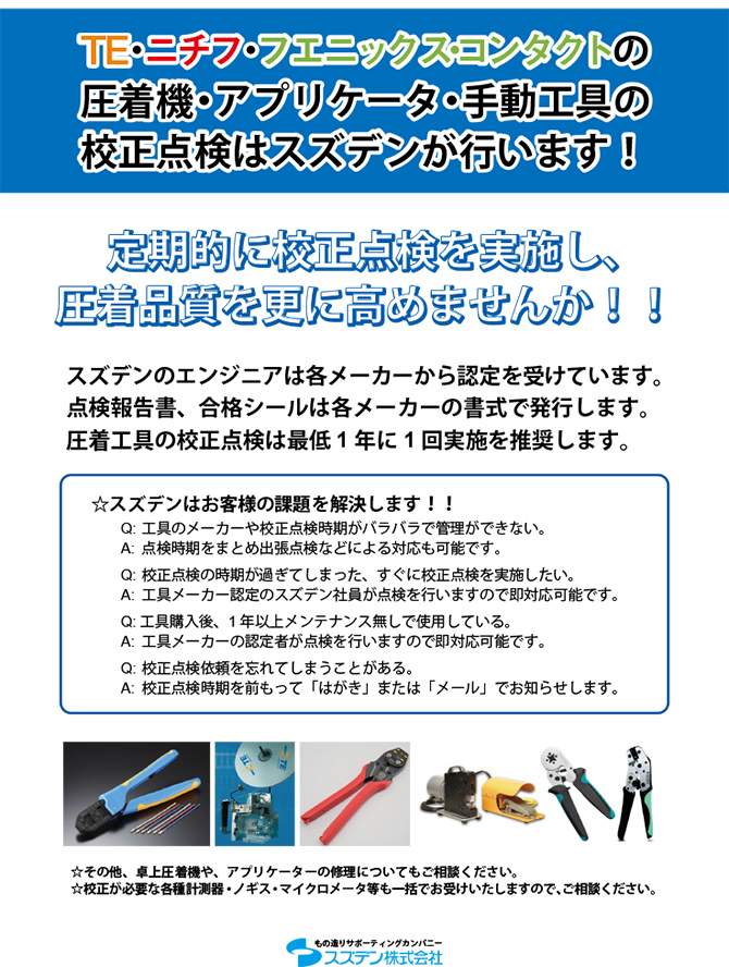 圧着工具の校正点検