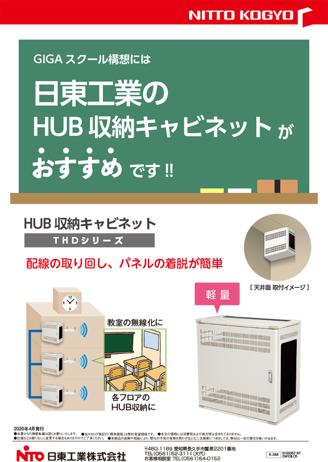 GIGAスクール構想には　日東工業　HUB収納キャビネットがおすすめ