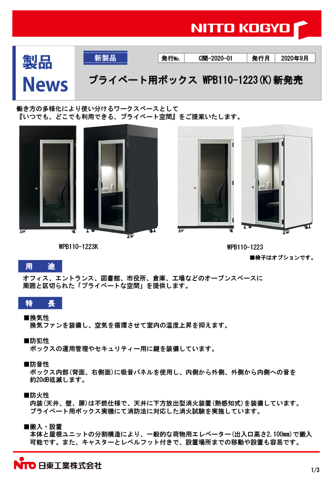 プライベート用ボックス　WPB110-1223（K）-1