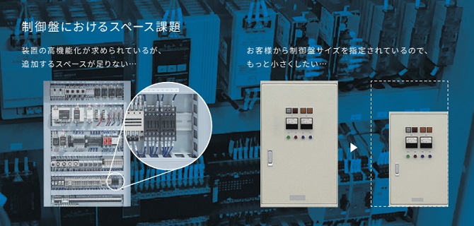 制御盤の省スペース・高機能化