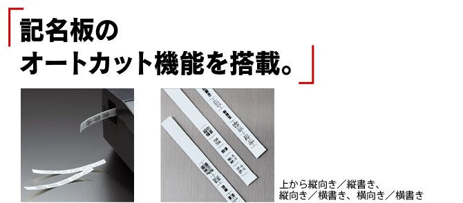 （3）記名板のオートカット機能を搭載。-1
