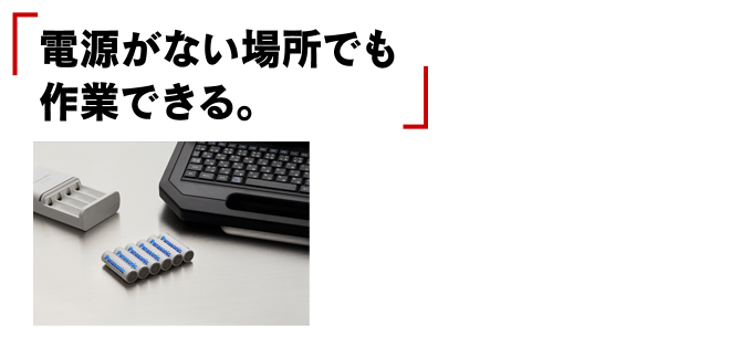 （5）電源のない場所でも作業できる。-1