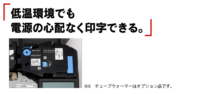 （6）低温環境でも　電源の心配なく印字できる-1