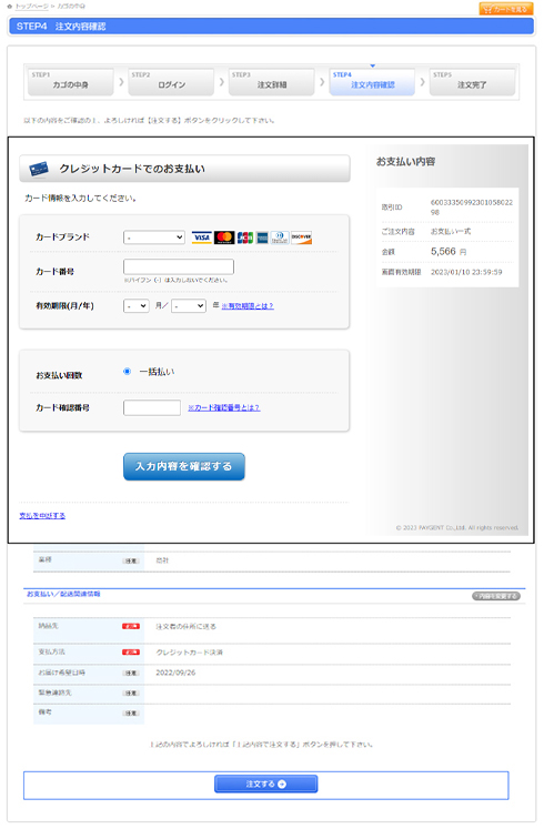 STEP4（注文内容確認）