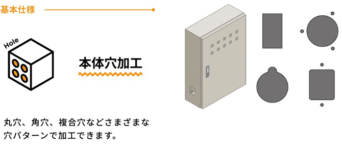 基本仕様・本体穴加工