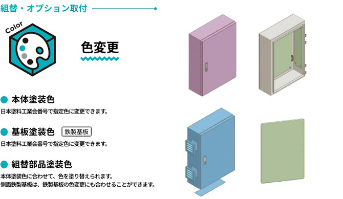 組替・オプション取付　色変更