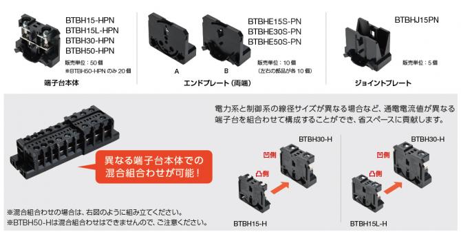 異なる端子台本体での混合組み合わせが可能！