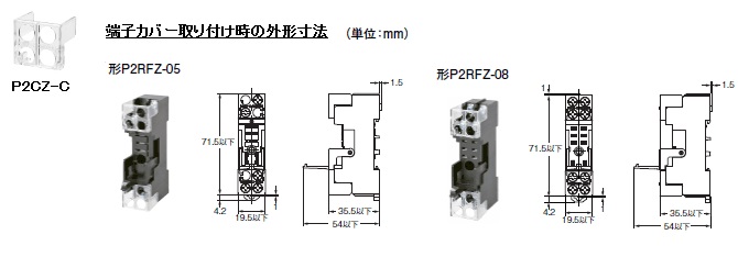 P2CZ-C　端子カバー