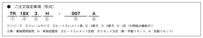 サーマルリレー　TR18X 形
