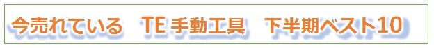 今売れてます】TE Connectivity　手動工具