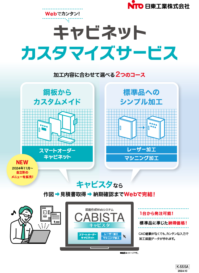 （1）キャビネットカスタマイズサービス『キャビスタ』