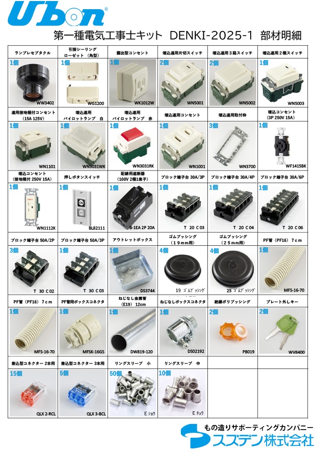 第一種　電気工事士　技能試験材料セット