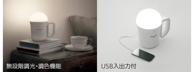無段階調光・調色機能、USB入出力付