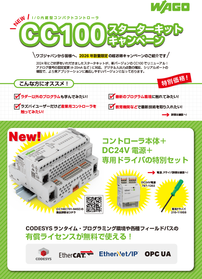 CC100 スターターキットキャンペーン （1）