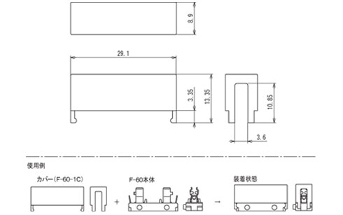 F-60-1Cカバー 寸法図　(単位：ｍｍ）