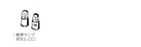 白熱ランプ　SLL図