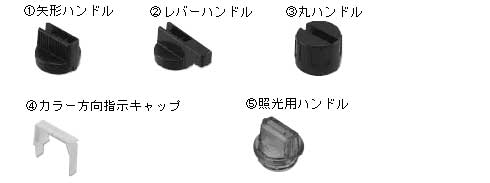 22φ セレクトスイッチ用保守部品