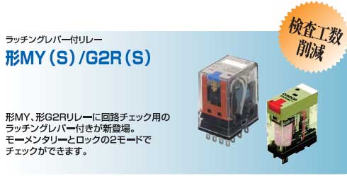 ラッチングレバー付リレー　