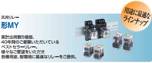 オムロンＭＹリレー　各種（1） 