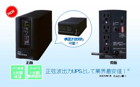 正弦波出力UPSは「大型、高価格」と思っていませんか？