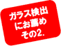 ガラス検出におすすめ2