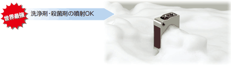 洗浄剤・殺菌剤の噴射OK