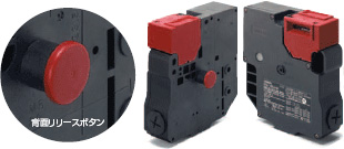 背面リリースボタンタイプにて柵内での取り残されから危険回避可能