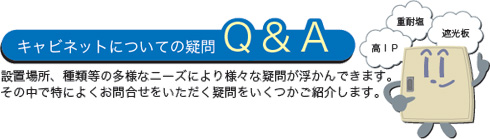 キャビネットについてのQ&A