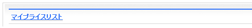「『マイプライスリスト』を新設いたしました。