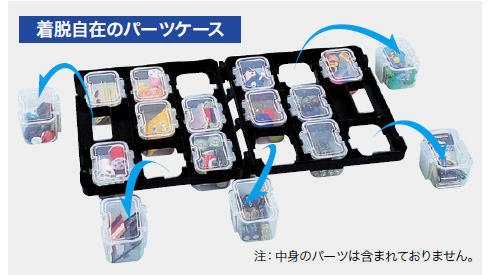 着脱自在のパーツケース