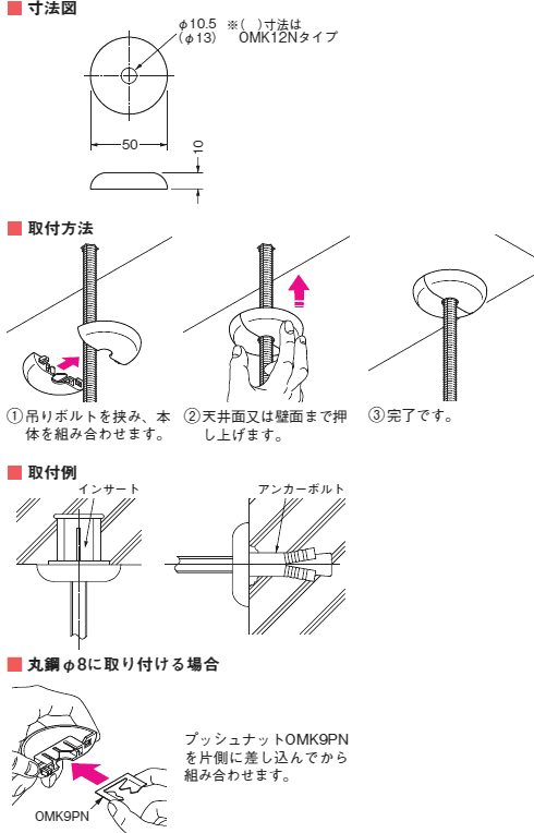 OMK-N　寸法図/取付方法