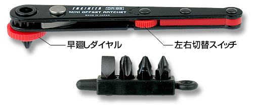 オフセットラチェットセット（薄型）　　DR-55