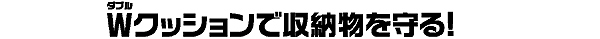 Wクッション