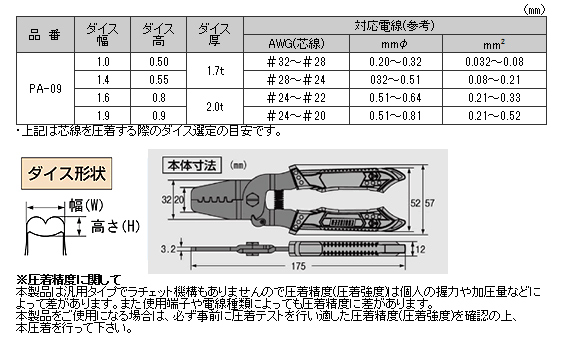 精密圧着ペンチ　PA-09　仕様