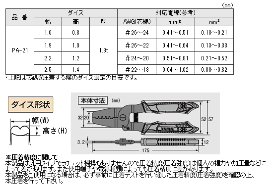 精密圧着ペンチ　PA-21　仕様