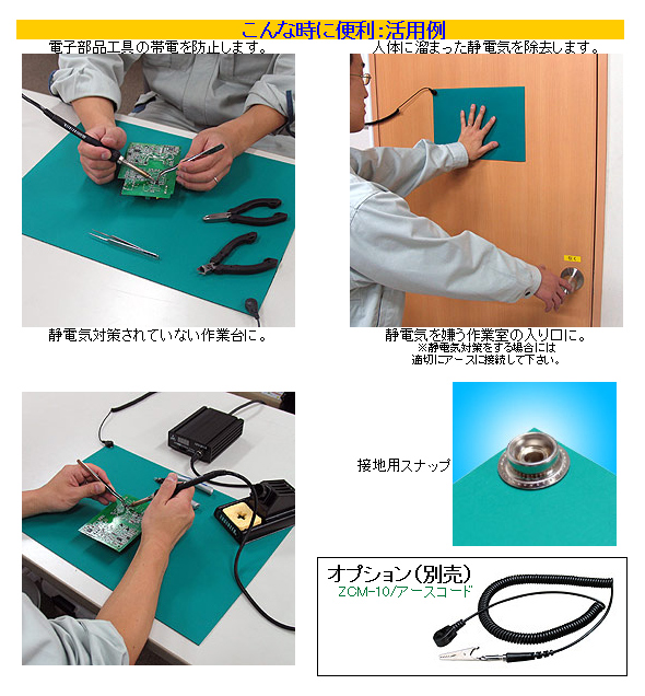 卓上導電マット　ZCM-05、ZCM-06　
