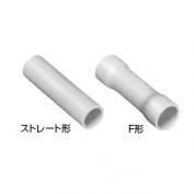 ビニル絶縁付き突き合わせ端子　VC、FVCシリーズ